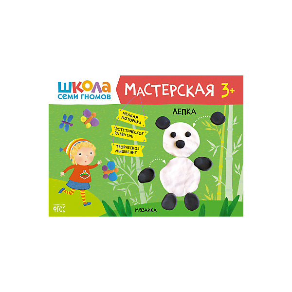 Альбом-мастерская "Школа семи гномов" Лепка, 3, Альбом-мастерская "Школа семи гномов" Лепка, 3+
Альбом-мастерская "Школа семи гномов" Лепка, 3, Альбом-мастерская "Школа семи гномов" Лепка, 3+