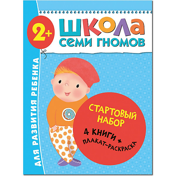 Набор книг "Школа Семи Гномов" Стартовый набор, 2, Набор книг "Школа Семи Гномов" Стартовый набор, 2+
Набор книг "Школа Семи Гномов" Стартовый набор, 2, Набор книг "Школа Семи Гномов" Стартовый набор, 2+