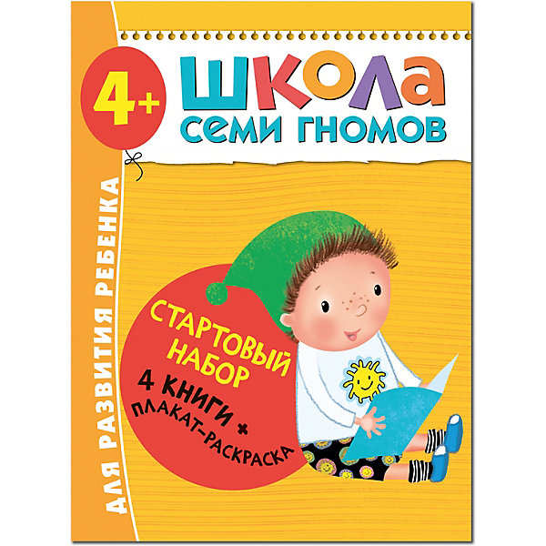Набор книг "Школа Семи Гномов" Стартовый набор, 4, Набор книг "Школа Семи Гномов" Стартовый набор, 4+
Набор книг "Школа Семи Гномов" Стартовый набор, 4, Набор книг "Школа Семи Гномов" Стартовый набор, 4+