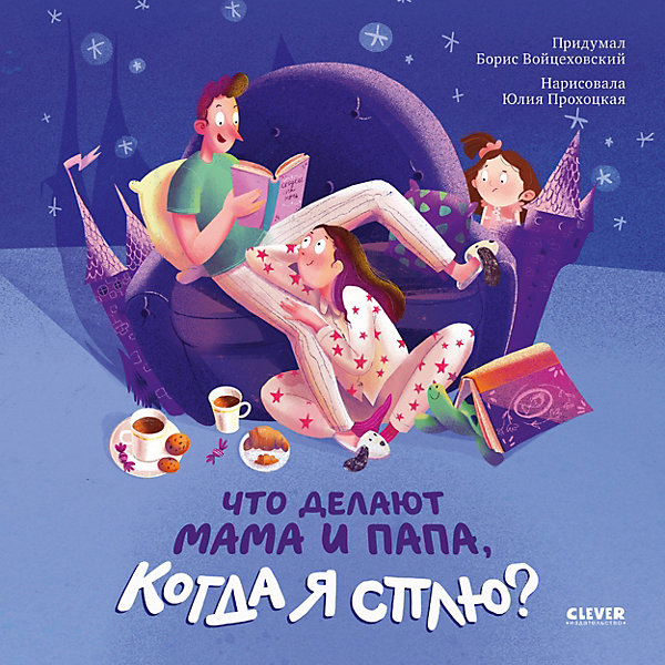 Книжка-картинка "Что делают мама и папа, когда я сплю", Войцеховский Б, Книжка-картинка "Что делают мама и папа, когда я сплю", Войцеховский Б.
Книжка-картинка "Что делают мама и папа, когда я сплю", Войцеховский Б, Книжка-картинка "Что делают мама и папа, когда я сплю", Войцеховский Б.