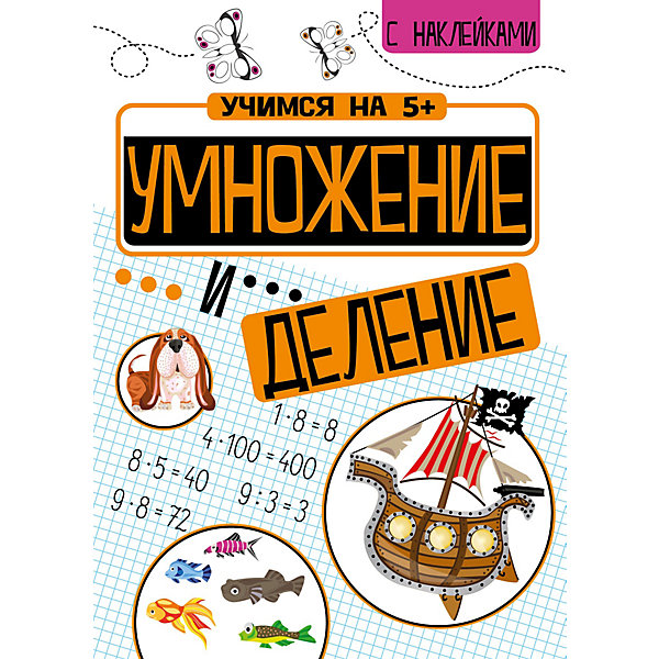 Обучающая литература "Умножение и деление", Кшемински П, Обучающая литература "Умножение и деление", Кшемински П.
Обучающая литература "Умножение и деление", Кшемински П, Обучающая литература "Умножение и деление", Кшемински П.