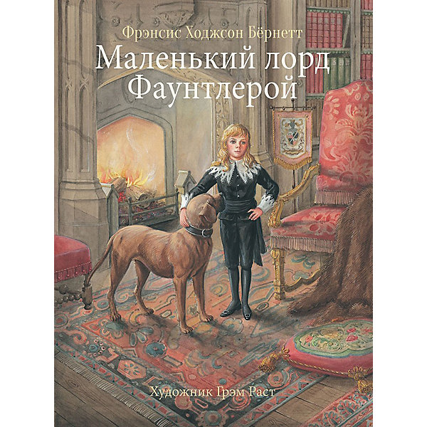 Роман "Маленький лорд Фаунтлерой", Бёрнетт Ф.Х, Роман "Маленький лорд Фаунтлерой", Бёрнетт Ф.Х.
Роман "Маленький лорд Фаунтлерой", Бёрнетт Ф.Х, Роман "Маленький лорд Фаунтлерой", Бёрнетт Ф.Х.