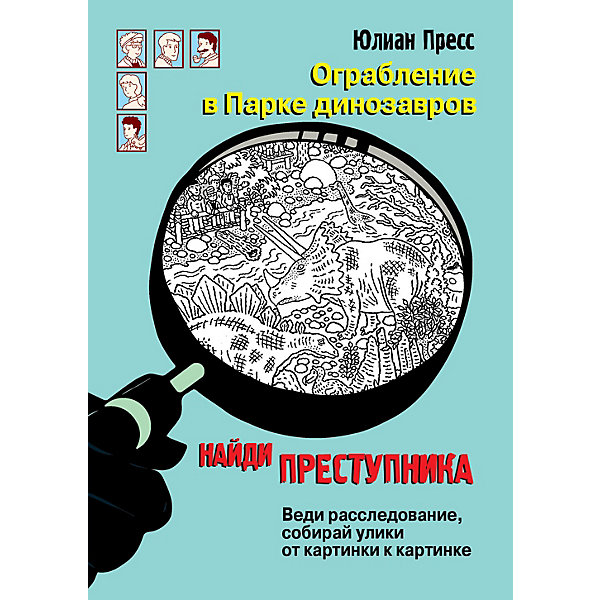 Детектив "Ограбление в парке Динозавров", Пресс Ю, Детектив "Ограбление в парке Динозавров", Пресс Ю.
Детектив "Ограбление в парке Динозавров", Пресс Ю, Детектив "Ограбление в парке Динозавров", Пресс Ю.