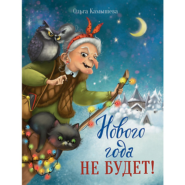 Сказка "Нового года не будет!", Камышева О, Сказка "Нового года не будет!", Камышева О.
Сказка "Нового года не будет!", Камышева О, Сказка "Нового года не будет!", Камышева О.