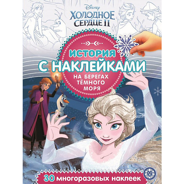История с наклейками "Холодное сердце 2. На берегах темного моря, История с наклейками "Холодное сердце 2. На берегах темного моря"
История с наклейками "Холодное сердце 2. На берегах темного моря, История с наклейками "Холодное сердце 2. На берегах темного моря"