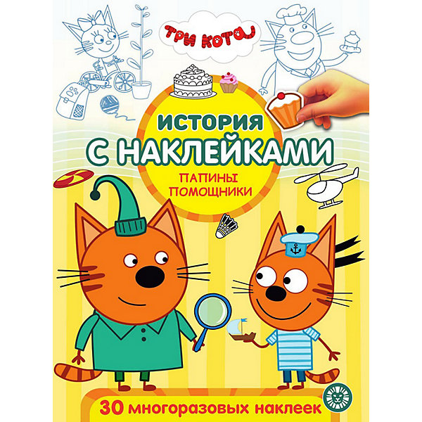 История с наклейками "Три Кота. Папины помощники, История с наклейками "Три Кота. Папины помощники"
История с наклейками "Три Кота. Папины помощники, История с наклейками "Три Кота. Папины помощники"