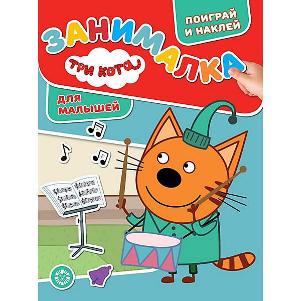 Поиграй и наклей "Три Кота. Занималка для малышей, Поиграй и наклей "Три Кота. Занималка для малышей"
Поиграй и наклей "Три Кота. Занималка для малышей, Поиграй и наклей "Три Кота. Занималка для малышей"