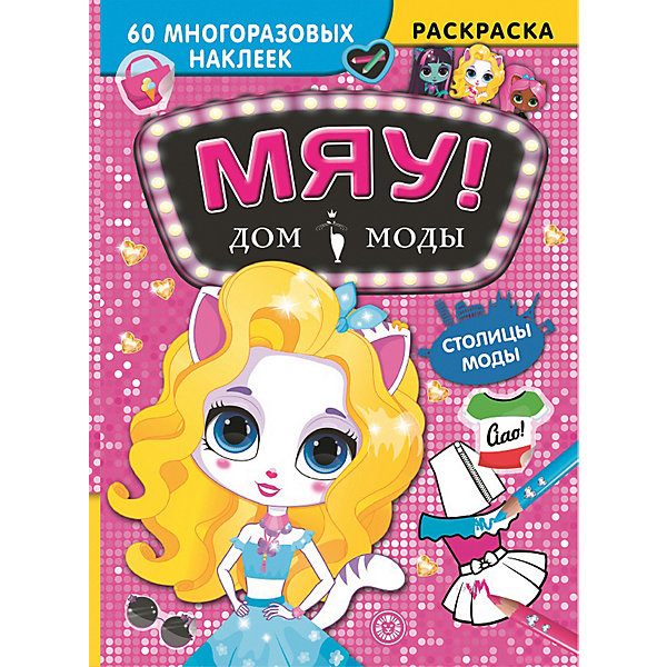 Раскраска с наклейками "Столицы мод. Дом моды "Мяу, Раскраска с наклейками "Столицы мод. Дом моды "Мяу"
Раскраска с наклейками "Столицы мод. Дом моды "Мяу, Раскраска с наклейками "Столицы мод. Дом моды "Мяу"