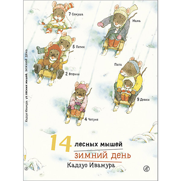 Сказка 14 лесных мышей. Зимний день, Ивамура К, Сказка 14 лесных мышей. Зимний день, Ивамура К.
Сказка 14 лесных мышей. Зимний день, Ивамура К, Сказка 14 лесных мышей. Зимний день, Ивамура К.