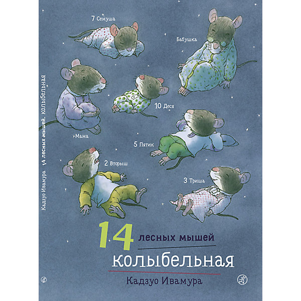 Сказка 14 лесных мышей. Колыбельная, Ивамура К, Сказка 14 лесных мышей. Колыбельная, Ивамура К.
Сказка 14 лесных мышей. Колыбельная, Ивамура К, Сказка 14 лесных мышей. Колыбельная, Ивамура К.