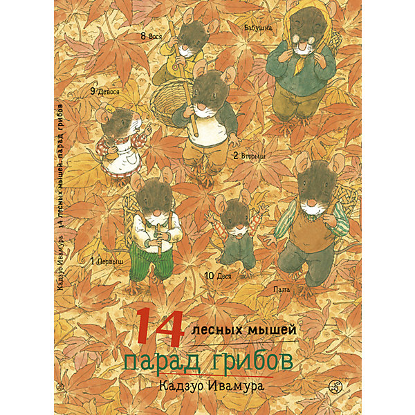 Сказка 14 лесных мышей. Парад грибов, Ивамура К, Сказка 14 лесных мышей. Парад грибов, Ивамура К.
Сказка 14 лесных мышей. Парад грибов, Ивамура К, Сказка 14 лесных мышей. Парад грибов, Ивамура К.