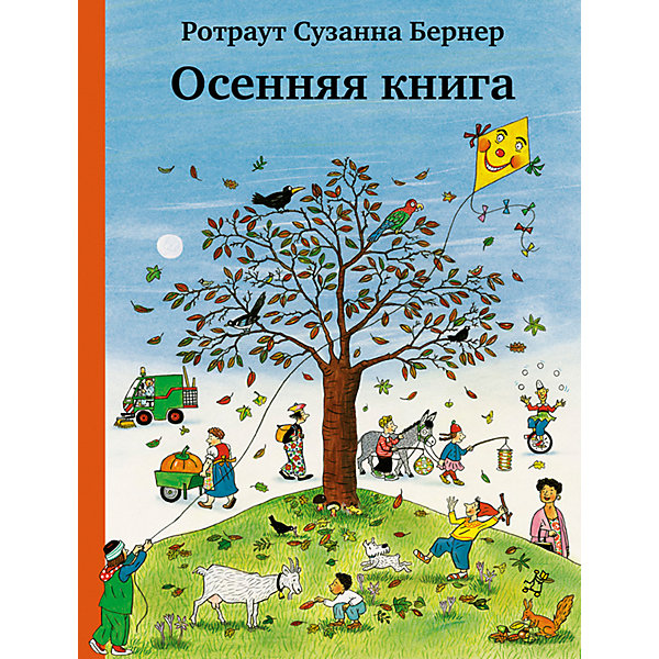 Книга-виммельбух Осенняя книга, Бернер Р.С, Книга-виммельбух Осенняя книга, Бернер Р.С.
Книга-виммельбух Осенняя книга, Бернер Р.С, Книга-виммельбух Осенняя книга, Бернер Р.С.