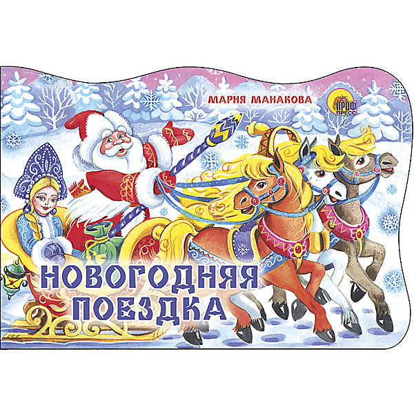Книжка с вырубкой "Новогодняя поездка", Манакова М, Книжка с вырубкой "Новогодняя поездка", Манакова М.
Книжка с вырубкой "Новогодняя поездка", Манакова М, Книжка с вырубкой "Новогодняя поездка", Манакова М.