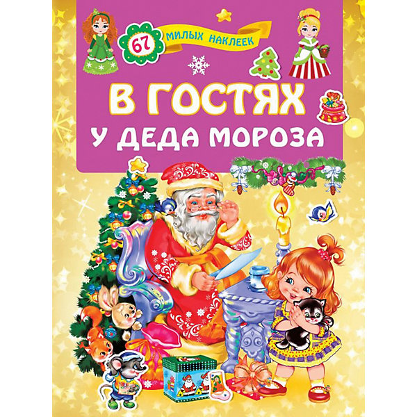 Книжка с наклейками "В гостях у Деда Мороза, Книжка с наклейками "В гостях у Деда Мороза"
Книжка с наклейками "В гостях у Деда Мороза, Книжка с наклейками "В гостях у Деда Мороза"