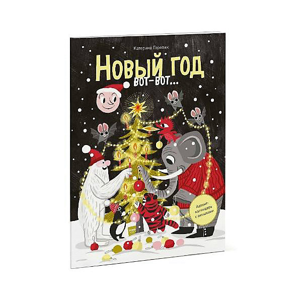 Адвент-календарь с окошками Новый год вот-вот…, Белый, Адвент-календарь с окошками Новый год вот-вот…
Адвент-календарь с окошками Новый год вот-вот…, Белый, Адвент-календарь с окошками Новый год вот-вот…