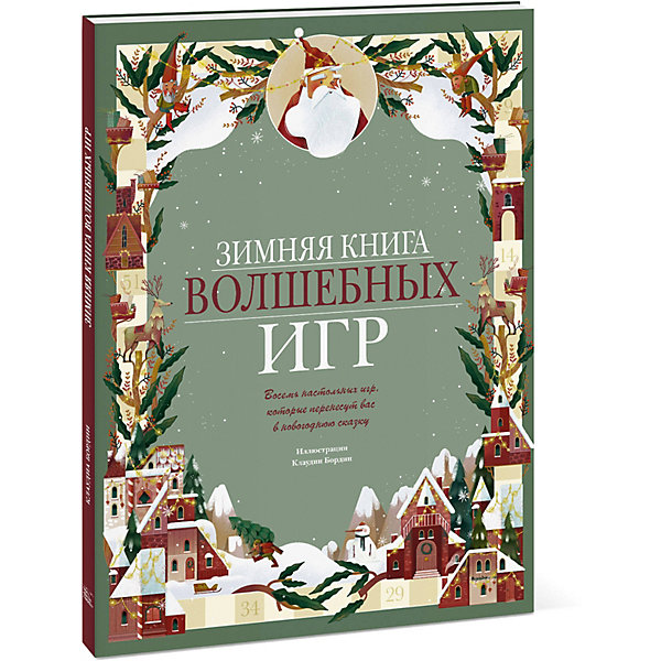 Книга-игра Зимняя книга волшебных игр. Восемь настольных игр, которые перенесут вас в новогоднюю сказку
Книга-игра Зимняя книга волшебных игр. Восемь настольных игр, которые перенесут вас в новогоднюю сказку