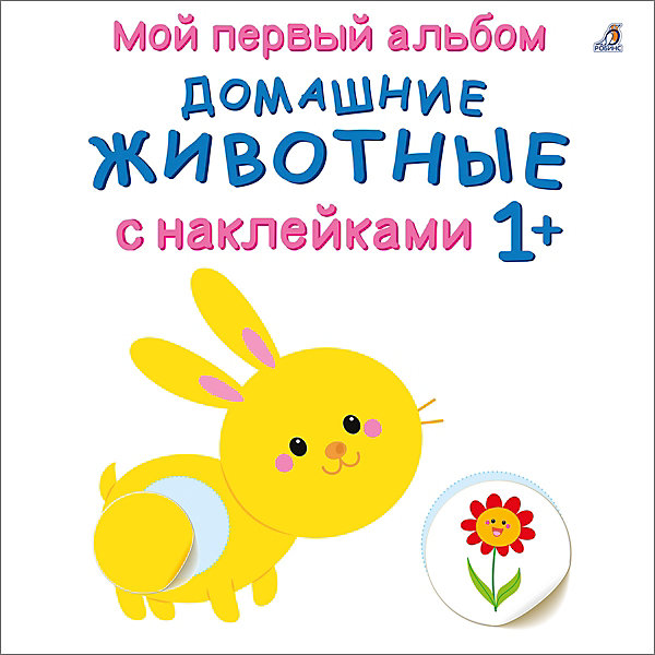 Мой первый альбом "Домашние животные с наклейками 1, Мой первый альбом "Домашние животные с наклейками 1+"
Мой первый альбом "Домашние животные с наклейками 1, Мой первый альбом "Домашние животные с наклейками 1+"