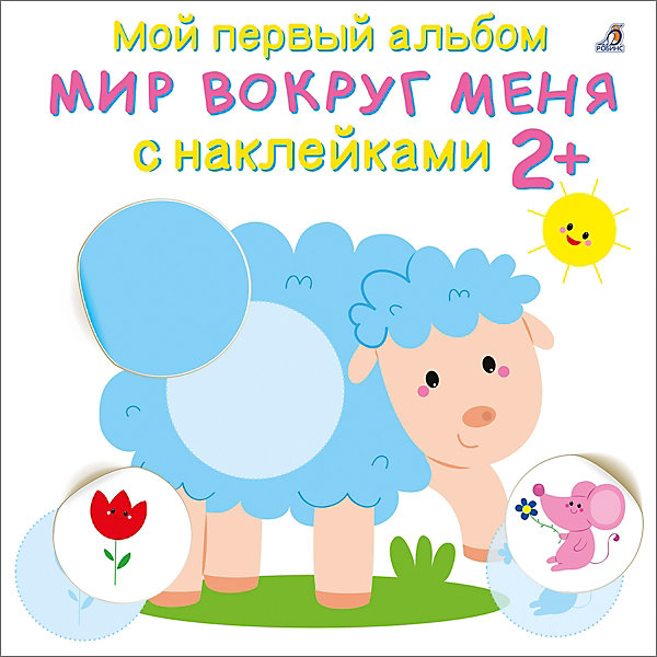 Мой первый альбом "Мир вокруг меня с наклейками 2, Мой первый альбом "Мир вокруг меня с наклейками 2+"
Мой первый альбом "Мир вокруг меня с наклейками 2, Мой первый альбом "Мир вокруг меня с наклейками 2+"