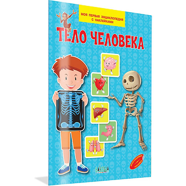 Моя первая энциклопедия с наклейками "Тело человека, Моя первая энциклопедия с наклейками "Тело человека"
Моя первая энциклопедия с наклейками "Тело человека, Моя первая энциклопедия с наклейками "Тело человека"