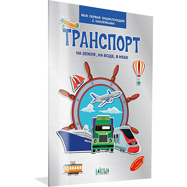 Моя первая энциклопедия с наклейками "Транспорт, Моя первая энциклопедия с наклейками "Транспорт"
Моя первая энциклопедия с наклейками "Транспорт, Моя первая энциклопедия с наклейками "Транспорт"