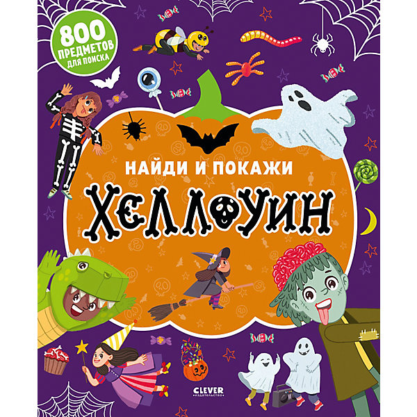 Книга с заданиями "Найди и покажи. Хеллоуин, Книга с заданиями "Найди и покажи. Хеллоуин"
Книга с заданиями "Найди и покажи. Хеллоуин, Книга с заданиями "Найди и покажи. Хеллоуин"