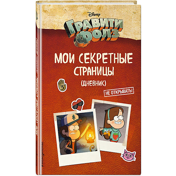 Дневник "Гравити Фолз. Мои секретные страницы, Дневник "Гравити Фолз. Мои секретные страницы"
Дневник "Гравити Фолз. Мои секретные страницы, Дневник "Гравити Фолз. Мои секретные страницы"