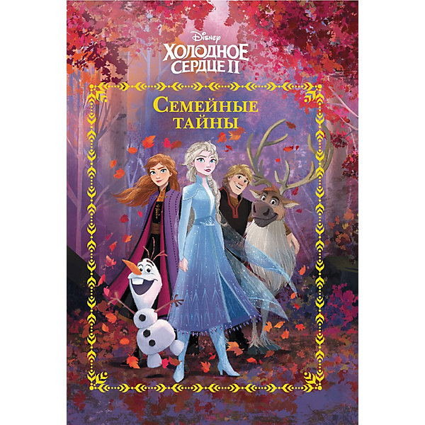 Сказка по мотивам мультфильма "Холодное сердце 2. Семейные тайны, Сказка по мотивам мультфильма "Холодное сердце 2. Семейные тайны"
Сказка по мотивам мультфильма "Холодное сердце 2. Семейные тайны, Сказка по мотивам мультфильма "Холодное сердце 2. Семейные тайны"