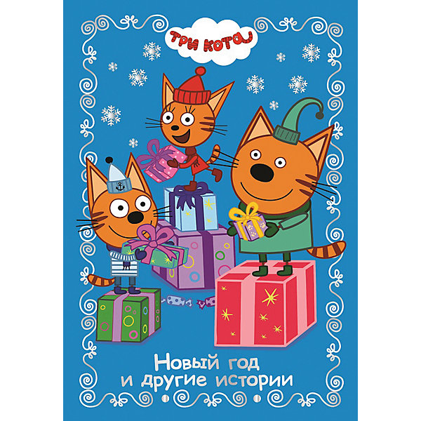 Сказка по мотивам мультфильма "Три Кота. Новый год и другие истории, Сказка по мотивам мультфильма "Три Кота. Новый год и другие истории"
Сказка по мотивам мультфильма "Три Кота. Новый год и другие истории, Сказка по мотивам мультфильма "Три Кота. Новый год и другие истории"