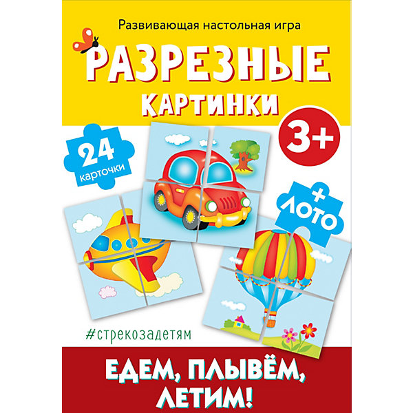 Настольная игра Стрекоза "Разрезные картинки" Едем, плывем. Летим, Настольная игра Стрекоза "Разрезные картинки" Едем, плывем. Летим!
Настольная игра Стрекоза "Разрезные картинки" Едем, плывем. Летим, Настольная игра Стрекоза "Разрезные картинки" Едем, плывем. Летим!