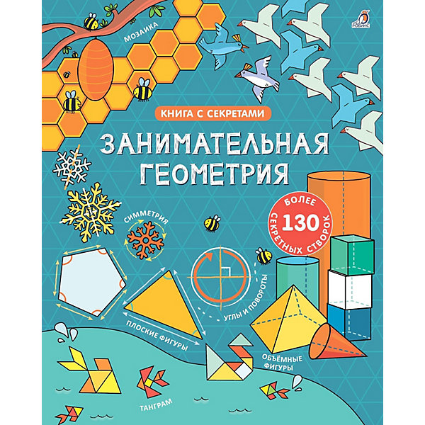 Книжка с секретами "Занимательная геометрия, Книжка с секретами "Занимательная геометрия"
Книжка с секретами "Занимательная геометрия, Книжка с секретами "Занимательная геометрия"
