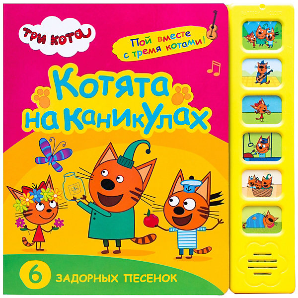 Музыкальная книжка "Три кота. Котята на каникулах, Музыкальная книжка "Три кота. Котята на каникулах"
Музыкальная книжка "Три кота. Котята на каникулах, Музыкальная книжка "Три кота. Котята на каникулах"