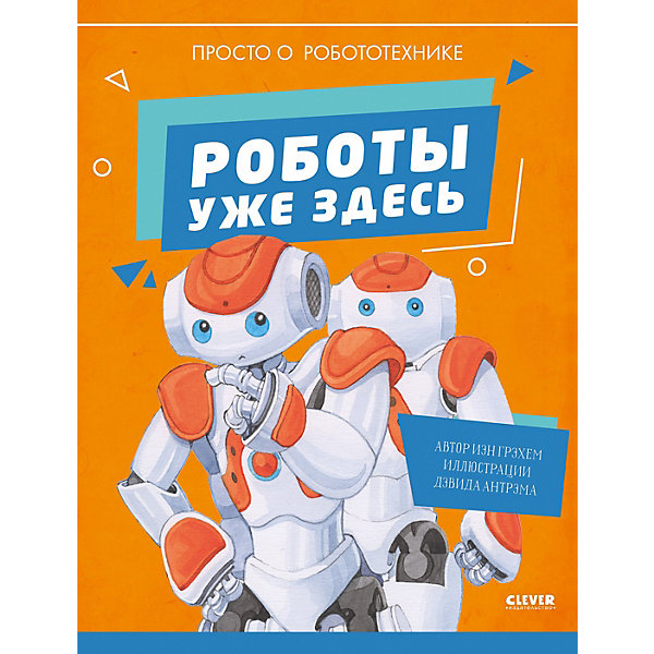 Энциклопедия "Роботы уже здесь. Просто о робототехнике, Энциклопедия "Роботы уже здесь. Просто о робототехнике"
Энциклопедия "Роботы уже здесь. Просто о робототехнике, Энциклопедия "Роботы уже здесь. Просто о робототехнике"