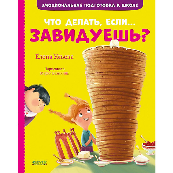Эмоциональная подготовка к школе "Что делать, если... завидуешь, Эмоциональная подготовка к школе "Что делать, если... завидуешь"
Эмоциональная подготовка к школе "Что делать, если... завидуешь, Эмоциональная подготовка к школе "Что делать, если... завидуешь"