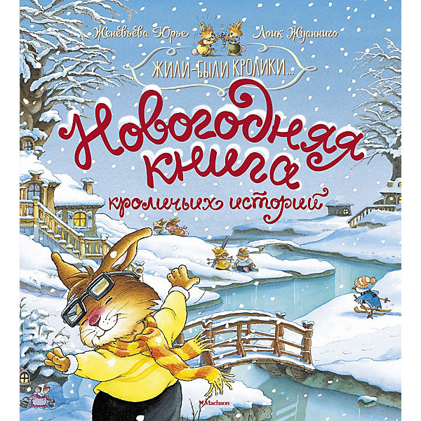 Сказка "Новогодняя книга кроличьих историй", Юрье Ж, Сказка "Новогодняя книга кроличьих историй", Юрье Ж.
Сказка "Новогодняя книга кроличьих историй", Юрье Ж, Сказка "Новогодняя книга кроличьих историй", Юрье Ж.
