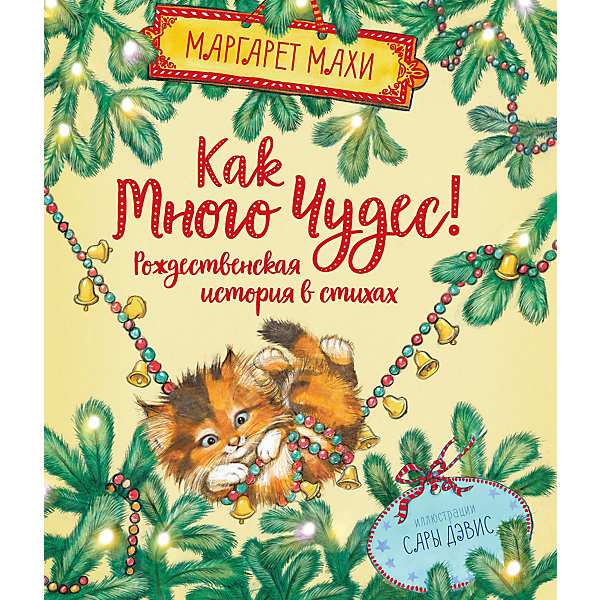 Сказка "Как много чудес! Рождественская история в стихах", Махи М, Сказка "Как много чудес! Рождественская история в стихах", Махи М.
Сказка "Как много чудес! Рождественская история в стихах", Махи М, Сказка "Как много чудес! Рождественская история в стихах", Махи М.