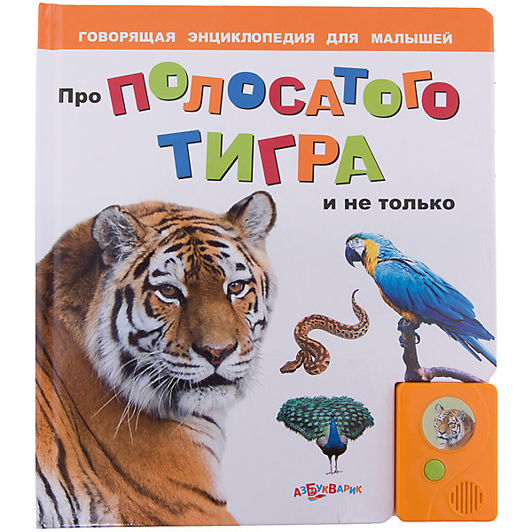 Азбукварик Про полосатого тигра и не только. Серия "Говорящая энциклопедия для малышей"