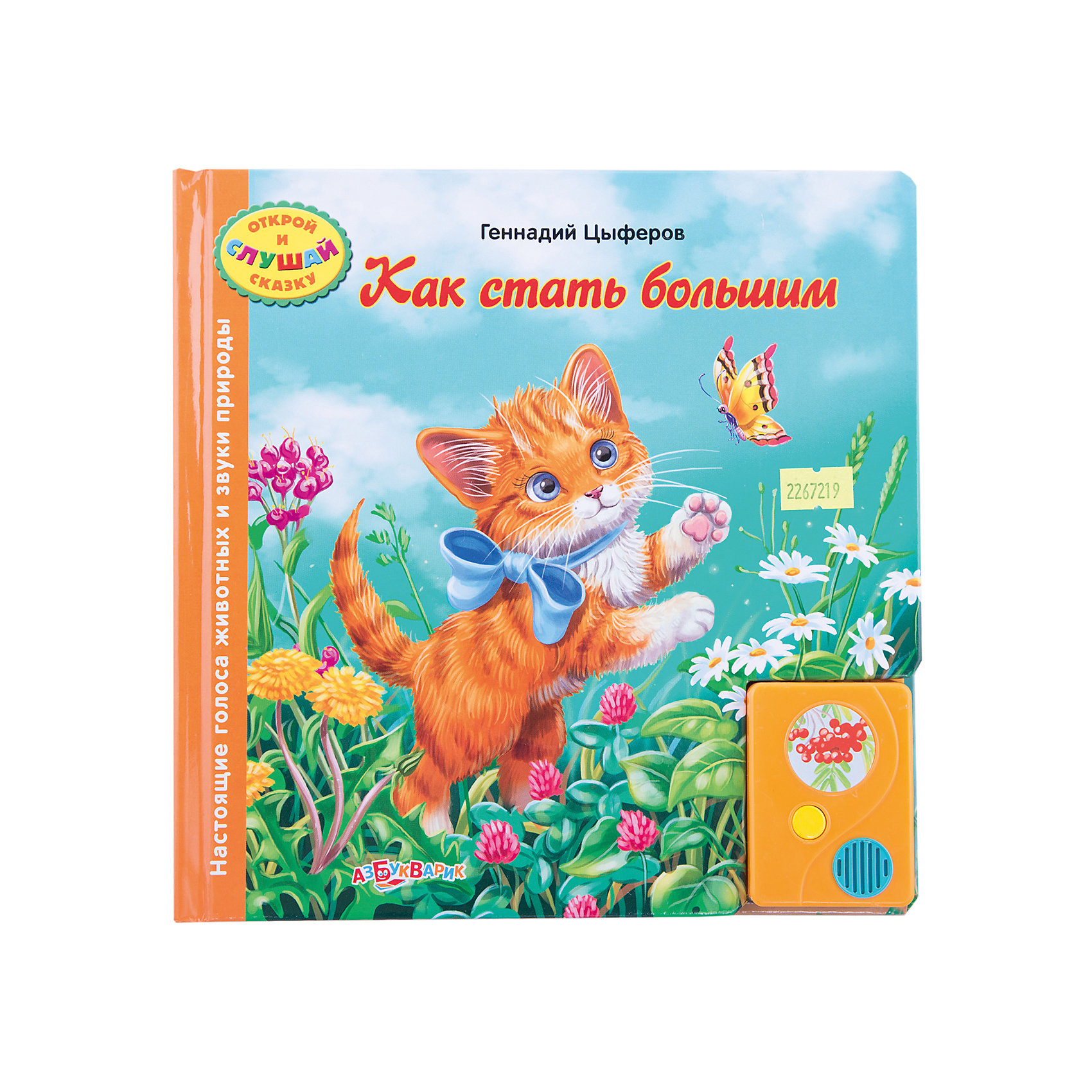 Азбукварик Как стать большим. Серия Открой и слушай сказку Азбукварик Как стать большим. Серия Открой и слушай сказкуКнига с электронным звуковым модулем. Открой книгу - и она заговорит! Сказки озвучены по ролям профессиональными актёрами, оживлены настоящими голосами животных и звуками природы. Формат: 216х216<br>Кол-во страниц: 10 карт. стр.<br><br>Ширина мм: 216<br>Глубина мм: 216<br>Высота мм: 25<br>Вес г: 433<br>Возраст от месяцев: 24<br>Возраст до месяцев: 60<br>Пол: Унисекс<br>Возраст: Детский<br>SKU: 2267219