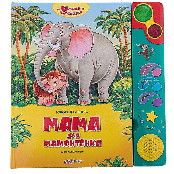 Говорящая книга Мама для мамонтёнка Говорящая книга Мама для мамонтёнкаМузыкальные книги<br>Говорящая книга от издательства Азбукварик. <br><br>Каждая книжка этой серии расскажет любимую сказку, объяснит новые слова и понятия, задаст интересные вопросы и проверит правильность ответов, а ещё споёт весёлую песенку. Все сказки озвучены профессиональными актёрами.<br><br>Дополнительная информация:<br><br>Материал: плотный картон. <br>Формат: 28,7 х 30,6 см.<br>Количество страниц: 16. <br>Демонстрационные батарейки входят в комплект, легко заменить.<br><br>Ширина мм: 256<br>Глубина мм: 206<br>Высота мм: 30<br>Вес г: 200<br>Возраст от месяцев: 36<br>Возраст до месяцев: 72<br>Пол: Унисекс<br>Возраст: Детский<br>SKU: 2365222