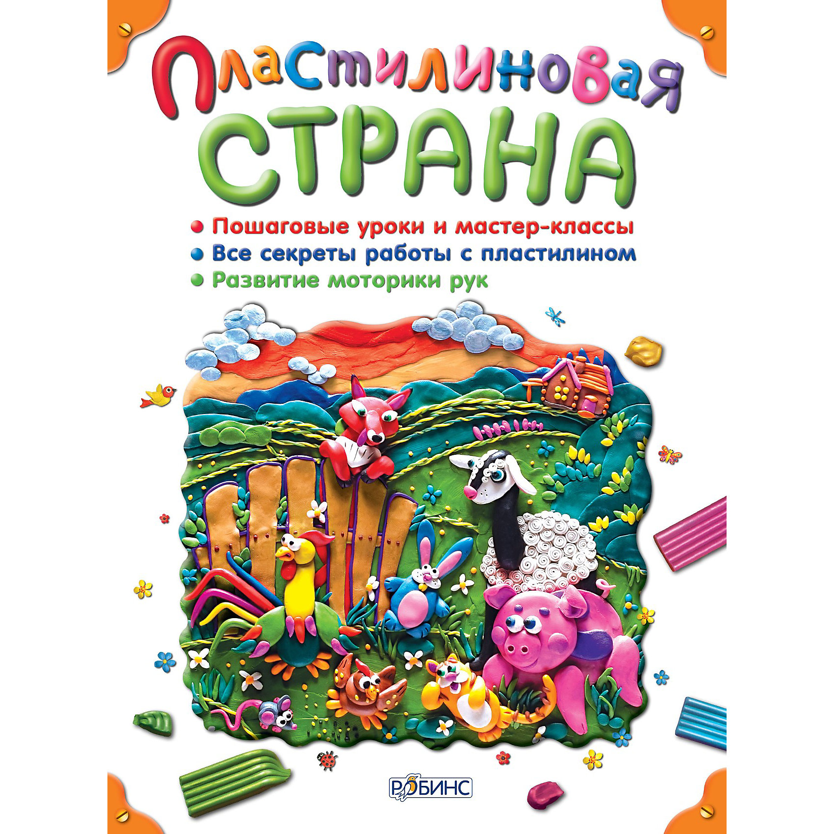 Пластилиновая Страна