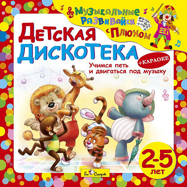 Би Смарт CD. Детская дискотека.