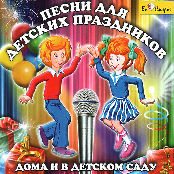 Би Смарт CD. Песни для детских праздников дома и в детском саду