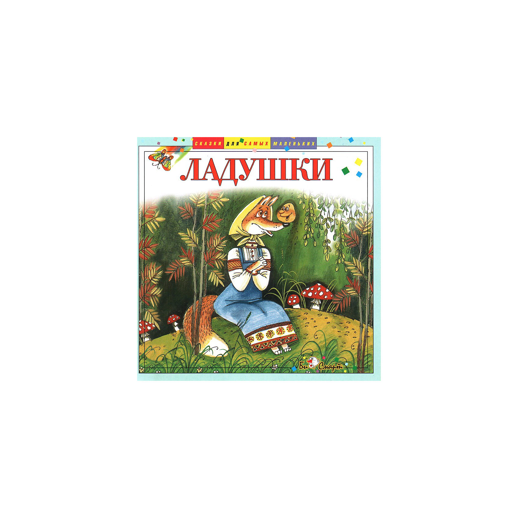 Би Смарт CD. Ладушки Би Смарт CD. ЛадушкиАудиокниги, DVD и CD<br>Самые лучшие, самые известные, всеми любимые сказки, песенки, потешки собраны в этом диске. Многие поколения людей выросли на них, однако они не потеряли актуальности до сих пор. В них воплотилась многовековая мудрость нашего народа, его стремление к добру и справедливости, его неистощимая фантазия и выдумка. Это мир, где оживают неодушевленные предметы, разговаривают птицы и звери. И не просто разговаривают, а приходят на помощь человеку.<br><br>Дополнительная информация:<br><br>В сборник вошли:<br>Песенки. Потешки <br>Гуси-лебеди <br>Жар-птица <br>Зайкина избушка <br>Репка <br>Царевна-лягушка <br><br>Формат: CD <br>Время звучания: 1 час 16 минут.<br><br>Би Смарт CD. Ладушки можно купить в нашем магазине.<br><br>Ширина мм: 142<br>Глубина мм: 10<br>Высота мм: 125<br>Вес г: 79<br>Возраст от месяцев: 0<br>Возраст до месяцев: 36<br>Пол: Унисекс<br>Возраст: Детский<br>SKU: 2375649