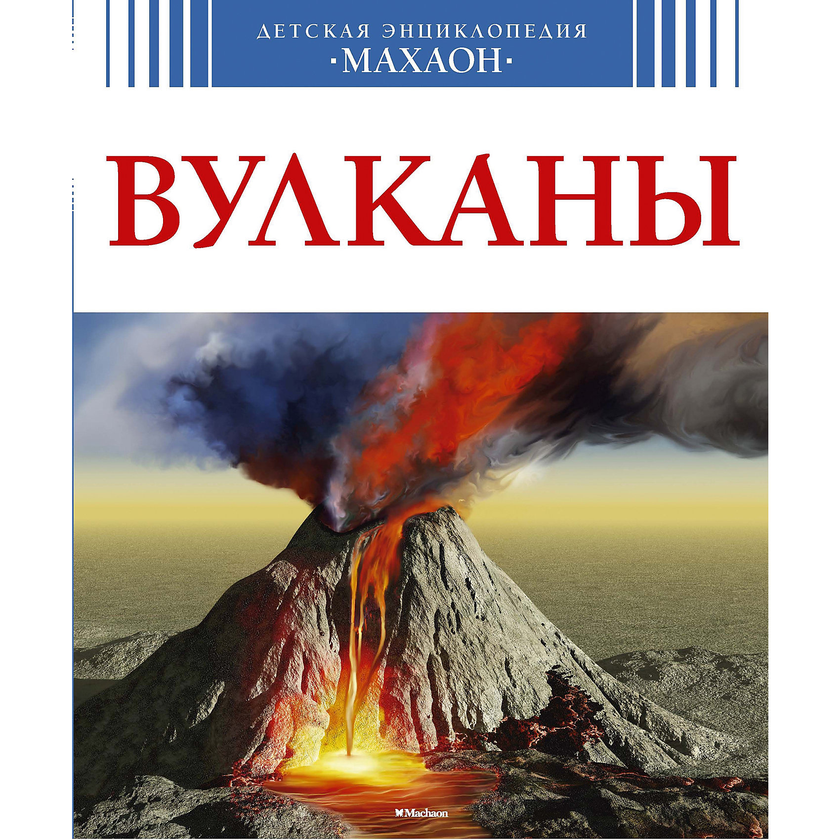Детская энциклопедия Вулканы Детская энциклопедия ВулканыЭнциклопедии по истории<br>Как рождаются вулканы? Что думали о вулканах древние римляне? Сколько на Земле действующих вулканов? Чем отличается лава от магмы? Долго ли живут вулканы? Почему вдруг оживает вулкан, дремавший тысячи лет? Что такое огненный пояс?Где живет колдунья Пеле? Почему Везувий - один из самых опасных вулканов? Можно ли жить на вулкане? Для чего необходимо уметь предсказывать извержения вулканов? Можно ли остановить поток лавы? Какой вулкан родился на кукурузном поле?Как исчез остров Тира? Может ли извержение вулкана изменить климат?<br>Ответы на эти и многие другие вопросы юные читатели найдут в этой прекрасно иллюстрированной захватывающей книге, которая познакомит их с одним из самых грозных и значительных явлений природы - вулканизмом.<br><br>Для детей школьного возраста.<br><br>Художники М.-К. Лемайор, Б. Алюни, Ж. Дайан.<br>Перевод с французского М. Нейман.<br>Страниц: 128<br>Формат: 202х243 <br>Переплет: Переплет<br><br>Ширина мм: 260<br>Глубина мм: 205<br>Высота мм: 12<br>Вес г: 428<br>Возраст от месяцев: 84<br>Возраст до месяцев: 144<br>Пол: Унисекс<br>Возраст: Детский<br>SKU: 2411682