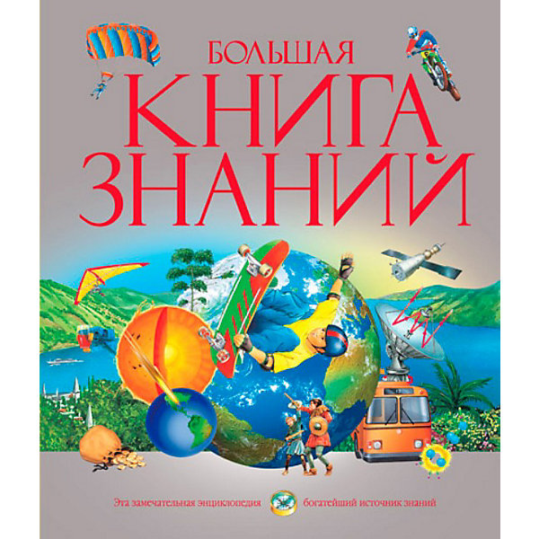 Энциклопедия Большая книга знаний Энциклопедия Большая книга знанийДетские энциклопедии<br>В этой прекрасно иллюстрированной энциклопедии собраны новейшие сведения по самым разным отраслям знаний, как включенным в школьную программу, так и выходящим за ее рамки, и самая свежая информация о нашем быстро меняющемся мире. Юные читатели совершат удивительные путешествия на суше и на море, в атмосфере и в космосе, в настоящем, прошлом и будущем, узнают много интересных фактов и смогут проверить свои знания. Это и справочное пособие для школьников, и популярная книга для чтения, которую отличают простота и ясность изложения, научная достоверность всех представленных сведений. В книге содержатся великолепные рисунки и фотографии, хронологические таблицы и карты. Эта энциклопедия незаменима для всех, кто хочет расширить свой кругозор и интересуется историей, техникой, географией, биологией, астрономией.<br><br>Для детей среднего школьного возраста.<br><br>Перевод с английского М. Беньковской, Т. Бородиной, В. Кузовкина, М. Диденко, А. Кириллова, Л. Клюкина, В. Мухановой, А. Филонова, Н. Эдельмана.<br>Редакторы русского издания: В. Бологова, О. Красновская, М. Семенова, И. Цыганов.<br>Страниц: 480<br>Формат: 235х280 мм<br>Переплет: Переплет<br><br>Ширина мм: 280<br>Глубина мм: 235<br>Высота мм: 30<br>Вес г: 1465<br>Возраст от месяцев: 84<br>Возраст до месяцев: 144<br>Пол: Унисекс<br>Возраст: Детский<br>SKU: 2411714