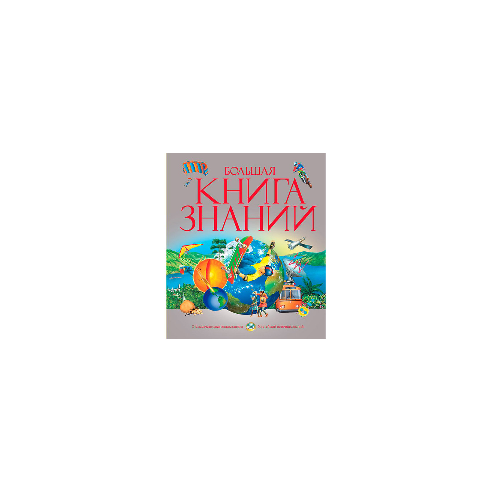 Энциклопедия Большая книга знаний Энциклопедия Большая книга знанийЭнциклопедии всё обо всём<br>В этой прекрасно иллюстрированной энциклопедии собраны новейшие сведения по самым разным отраслям знаний, как включенным в школьную программу, так и выходящим за ее рамки, и самая свежая информация о нашем быстро меняющемся мире. Юные читатели совершат удивительные путешествия на суше и на море, в атмосфере и в космосе, в настоящем, прошлом и будущем, узнают много интересных фактов и смогут проверить свои знания. Это и справочное пособие для школьников, и популярная книга для чтения, которую отличают простота и ясность изложения, научная достоверность всех представленных сведений. В книге содержатся великолепные рисунки и фотографии, хронологические таблицы и карты. Эта энциклопедия незаменима для всех, кто хочет расширить свой кругозор и интересуется историей, техникой, географией, биологией, астрономией.<br><br>Для детей среднего школьного возраста.<br><br>Перевод с английского М. Беньковской, Т. Бородиной, В. Кузовкина, М. Диденко, А. Кириллова, Л. Клюкина, В. Мухановой, А. Филонова, Н. Эдельмана.<br>Редакторы русского издания: В. Бологова, О. Красновская, М. Семенова, И. Цыганов.<br>Страниц: 480<br>Формат: 235х280 мм<br>Переплет: Переплет<br><br>Ширина мм: 280<br>Глубина мм: 235<br>Высота мм: 30<br>Вес г: 1465<br>Возраст от месяцев: 84<br>Возраст до месяцев: 144<br>Пол: Унисекс<br>Возраст: Детский<br>SKU: 2411714