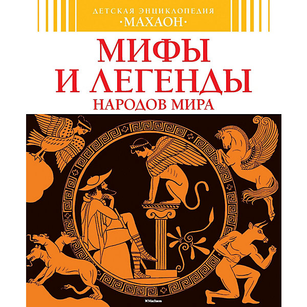 Детская энциклопедия Мифы и легенды народов мира Детская энциклопедия Мифы и легенды народов мираМифы<br>Энциклопедия приглашает любознательных читателей в захватывающее путешествие по дорогам знаний и открытий.Знаете ли вы, какой народ почитает проказливого бога, кто помог герою кельтских сказаний Финну обрести мудрость, как выманили японскую богиню солнца из пещеры, зачем китайцы вырезают фигурки из персикового дерева. Эта подробная, увлекательно написанная энциклопедия откроет фантастический мир мифов. Перед читателями предстанут всемогущие боги и коварные злодеи, отважные герои и ужасные чудовища, добрые духи и хитрые колдуньи - бессмертные образы, созданные великими культурами разных народов. В качестве иллюстраций использованы великолепные образцы живописи, архитектуры и скульптуры. Загляните в историю сотворения мира глазами наших предков... Люди всегда задавали себе тысячи вопросов и никогда не могли смириться с тем, что им непонятно. Некоторые из них наблюдали, раздумывали, строили догадки, пользуясь своим богатым воображением. Они даже придумали эпоху, когда мир был совершенно другим и какие-то сверхъестественные и могущественные существа впервые создали некоторые вещи, чтобы сделать его таким, какой он теперь.<br><br>Формат: 243 х 201 мм.<br><br>Ширина мм: 243<br>Глубина мм: 201<br>Высота мм: 12<br>Вес г: 417<br>Возраст от месяцев: 84<br>Возраст до месяцев: 120<br>Пол: Унисекс<br>Возраст: Детский<br>SKU: 2411744