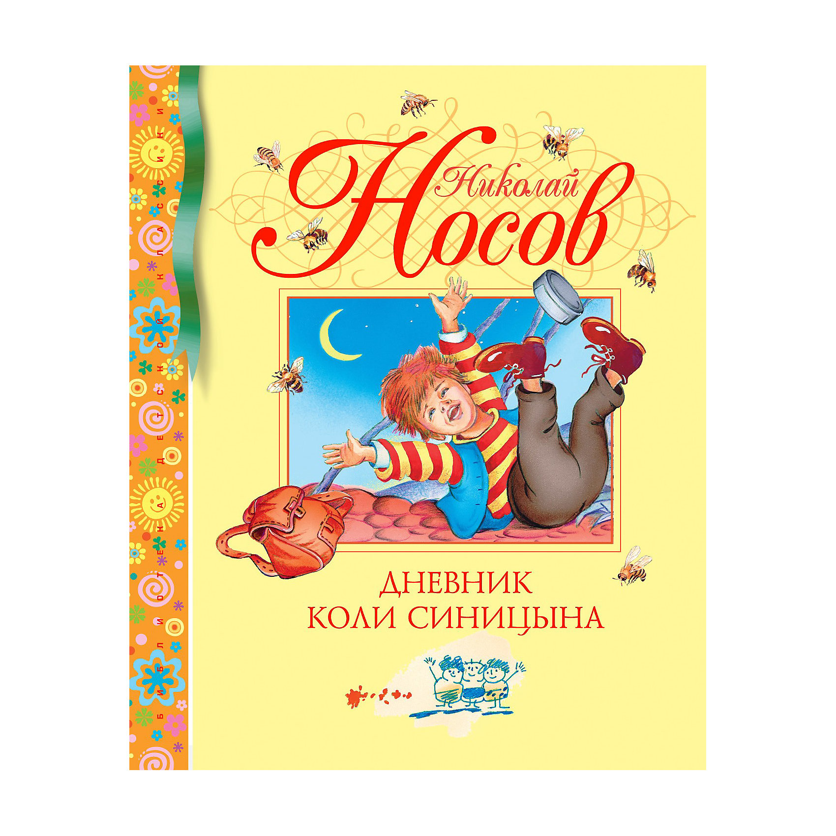 Дневник Коли Синицына, Н.Н. Носов Дневник Коли Синицына, Н.Н. НосовРассказы и повести<br>Почему лошади большие?, Почему у людей только по две ноги? Пчелы собирают на цветках мед - такие открытия и вопросы все мы делаем в жизни, но интереснее, когда они записываются в дневник, но еще интереснее их перечитывать тем более, если это дневник Коли Синицына Николая Носова.<br><br>У меня сегодня очень радостный день: занятие в школе закончились, и я перешел в следующий класс с одними пятерками.<br><br>Завтра начинаются каникулы. Я задумал во время каникул вести дневник. Мама сказала, что подарит мне вечную ручку, если я буду вести дневник аккуратно. Я купил толстую тетрадь в синей обложке и решил аккуратно записывать в эту тетрадь разные интересные случаи.<br><br>Как только случится что-нибудь интересное, я сейчас же запишу.<br><br>Кроме того, буду записывать свои мысли. Буду думать о разных вещах, и, как только в голову придет хорошая мысль, я тоже ее запишу.<br><br>Сегодня еще ничего интересного не случилось. Мыслей тоже пока еще не было. - вот такую запись сделал Коля Синицын 28 мая. Что произойдет с ним и его открытиями лето? - читайте в его дневнике.<br>Страниц: 96<br>Формат: 200Х241мм<br>Переплет: Переплет<br><br>Ширина мм: 244<br>Глубина мм: 203<br>Высота мм: 11<br>Вес г: 381<br>Возраст от месяцев: 60<br>Возраст до месяцев: 120<br>Пол: Унисекс<br>Возраст: Детский<br>SKU: 2411758