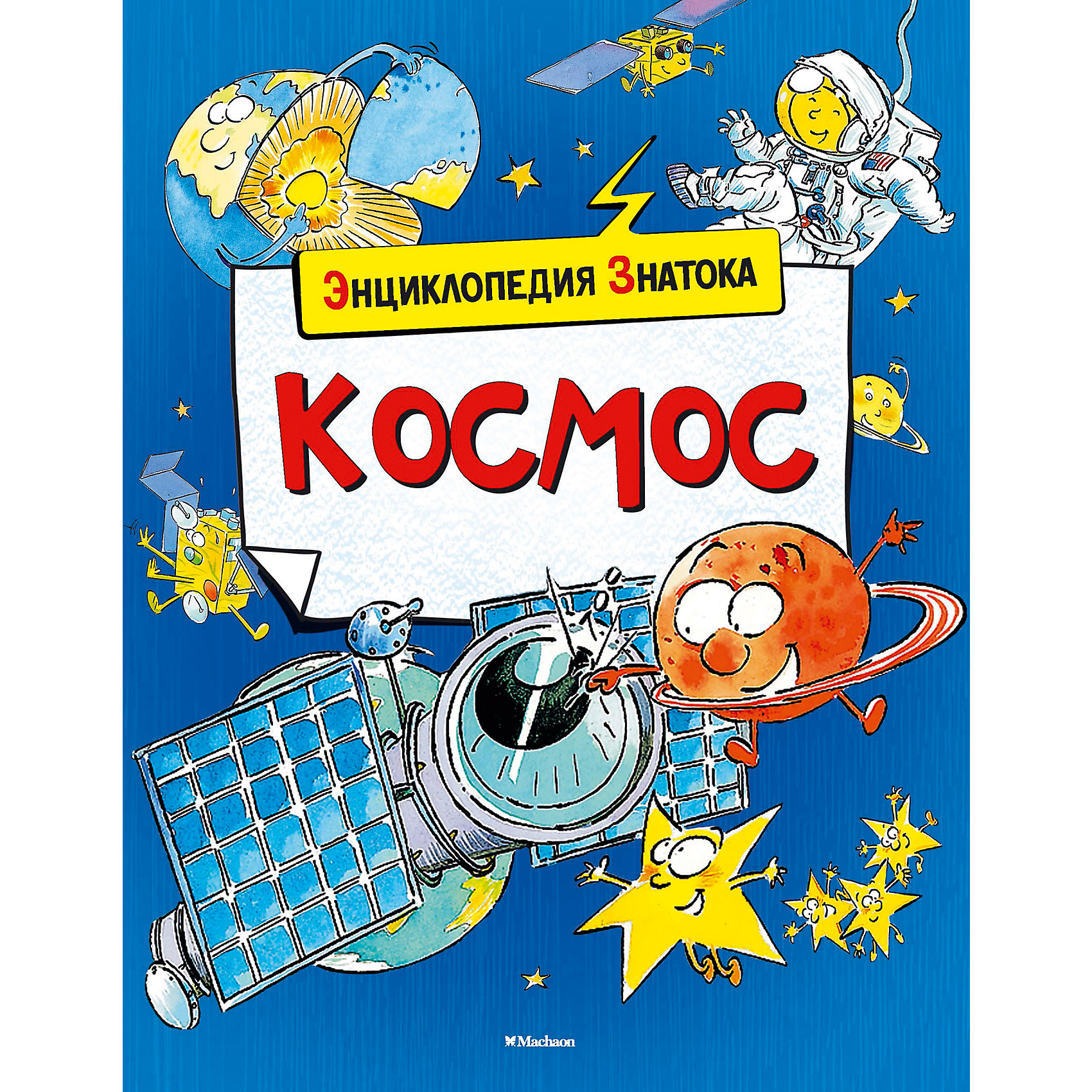Энциклопедия знатока Космос Энциклопедия знатока КосмосЭнциклопедии про космос<br>Как возникла Вселенная?<br>Где находится самый большой вулкан<br>Солнечной системы?<br>Почему нельзя жить на Марсе?<br>Зачем на Луну прилетел геолог?<br>Как хранят продукты в космосе?<br>В энциклопедии «Космос» есть ответы на эти и другие неожиданные вопросы. Прочти эту книгу, и ты узнаешь о том, как устроена Вселенная и наша планета, о том, что такое Солнечная система и сколько ей лет, какова скорость света, что такое черные дыры, познакомишься с наиболее яркими достижениями мировой космонавтики и основными этапами ее развития. Любопытные факты, интересные фотографии и остроумные рисунки помогут заглянуть в таинственный мир космоса даже без телескопа.<br>Страниц: 128<br>Формат: 180х220<br>Переплет: Переплет<br><br>Ширина мм: 255<br>Глубина мм: 190<br>Высота мм: 13<br>Вес г: 366<br>Возраст от месяцев: 84<br>Возраст до месяцев: 144<br>Пол: Унисекс<br>Возраст: Детский<br>SKU: 2411777