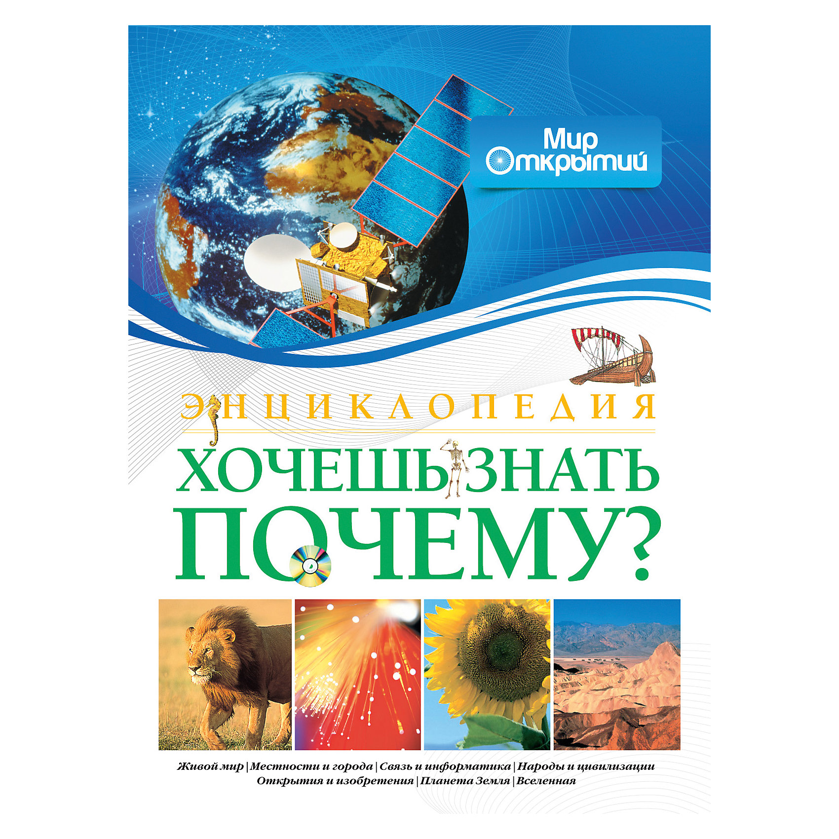 Энциклопедия Хочешь знать почему? Энциклопедия Хочешь знать почему?Энциклопедии<br>Энциклопедия «Хочешь знать почему?»<br>предназначена тем юным читателям, кого интересует все,<br>что происходит вокруг нас, – природные явления,<br>исторические события, научные факты.<br>Вместе с жизнерадостным гидом – мышкой Би –<br>вы совершите интересное путешествие в увлекательный<br>мир открытий и получите ответы на самые разнообразные, а порой и неожиданные вопросы о появлении Вселенной, галактик и Солнечной системы, о зарождении жизни на Земле, древних цивилизациях, странах и народах, открытиях и изобретениях, современных технологиях.<br>Ваш пытливый ум привлекут мифы разных народов мира, легенды о происхождении названий стран, городов и предметов, другие любопытные факты.<br>Страниц: 256<br>Формат: 195х265<br>Переплет: Переплет<br><br>Ширина мм: 280<br>Глубина мм: 205<br>Высота мм: 20<br>Вес г: 797<br>Возраст от месяцев: 84<br>Возраст до месяцев: 144<br>Пол: Унисекс<br>Возраст: Детский<br>SKU: 2411809