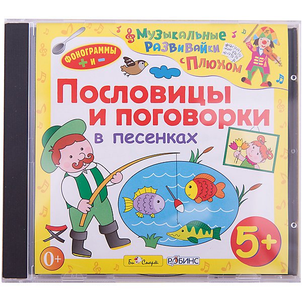 Би Смарт CD. Пословицы и поговорки в песенках. (от 5 лет) Би Смарт CD. Пословицы и поговорки в песенках. (от 5 лет)Аудиокниги, DVD и CD<br>Русские пословицы и поговорки — меткие выражения, созданные русским народом, которые в короткой форме выражают мудрые мысли. И пословица, и поговорка всегда очень точно определяют какое-либо явление или ситуацию в нашей жизни. Поэтому знакомство с ними очень важно для детей.<br>На диске представлены объяснения пословиц и поговорок об умении и трудолюбии, о лени и безделье, о дружбе и об отношениях в легкой, песенной форме. Понятные тексты песен помогут ребятам понять смысл широко известных и часто употребляемых пословиц и поговорок.<br>Вы можете начинать слушать их с ребенком уже с четырех лет, при необходимости дополняя своими комментариями. Таким образом, через них вы будете знакомить малыша с накопленной веками народной мудростью. Ведь пословицы и поговорки содержат поучительный смысл и, слушая их, ребенок узнает, как правильно относиться к людям, делам, отдыху, будет учиться делать свои собственные выводы.<br>Прослушав диск, Вы даже удивитесь, как легко Ваш малыш выучит новые пословицы, и, верно поняв их смысл, сможет применять их в своем общении.<br>Особенно понравившиеся песенки можно будет попеть вместе с клоуном Плюхом или просто под минусовки.<br>Данный материал может применяться на уроках литературного чтения, развития речи и русского языка.<br><br>Следите за новинками в серии «Музыкальные развивайки с Плюхом!<br><br>Ширина мм: 142<br>Глубина мм: 10<br>Высота мм: 125<br>Вес г: 79<br>Возраст от месяцев: 60<br>Возраст до месяцев: 120<br>Пол: Унисекс<br>Возраст: Детский<br>SKU: 2449481